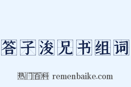 答子浚兄书组词是什么意思的图片